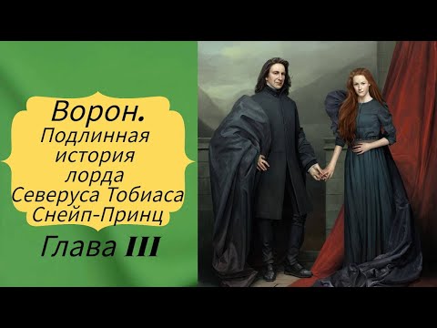 Видео: #фанфик #снейп #поттер Ворон. Подлинная история лорда Северуса Тобиаса Снейп-Принц. Глава 3