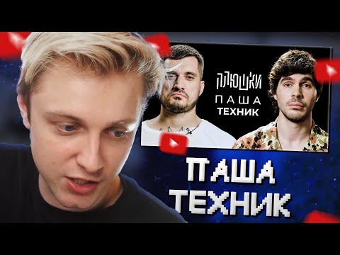 Видео: СТИНТ СМОТРИТ: Паша Техник - Про рехаб, Булгакова и Лунтика / Опять не Гальцев