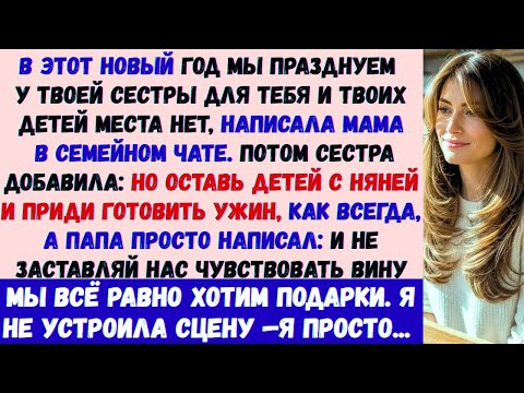 Видео: На этот Новый год мы празднуем у твоей сестры —для тебя и твоих детей места нет, —написала моя мама