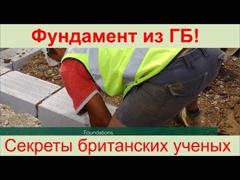 Видео: Фундамент из газобетона! Британские ученые и газобетон))