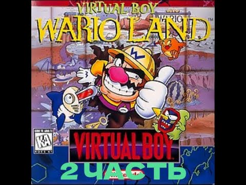 Видео: 2 часть прохождение Virtual Boy Wario Land