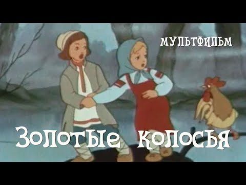 Видео: Золотые колосья (1958) Мультфильм Леонида Аристова, Ольги Ходатаевой