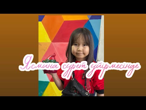 Видео: Ясмина шығармашылық үйірмесіне барып жүр