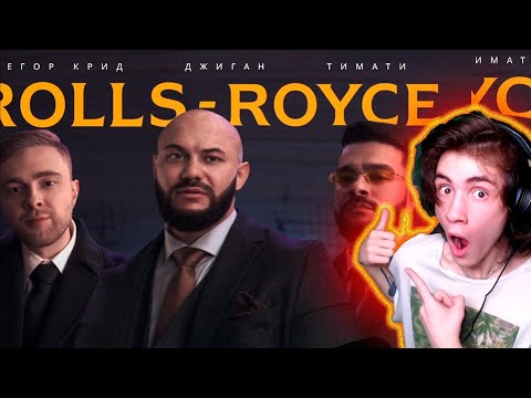 Видео: Джиган, Тимати, Егор Крид - Rolls Royce (Премьера клипа 2020) РЕАКЦИЯ НА ТИМАТИ ЕГОР КРИД РОЛЛС РОЙС
