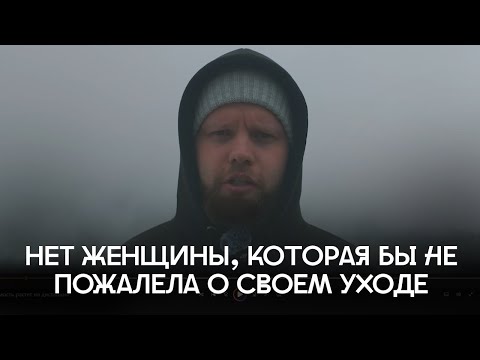 Видео: Не существует той женщины, которая бы не жалела о том, что бросила достойного мужчину