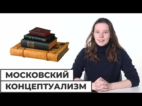 Видео: Московский концептуализм // Школа АПО