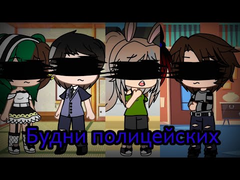 Видео: Будни полицейских #5 гача клуб