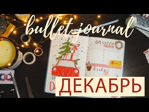 Видео: ДЕКАБРЬ Bullet Journal 🎄✨🎁 Планируем вместе