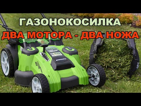 Видео: Аккумуляторная косилка Greenworks - интересное решение с моторами.