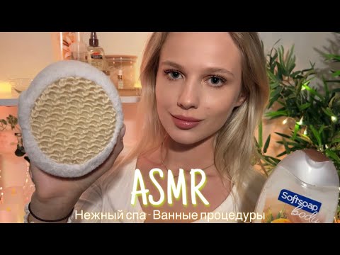 Видео: АСМР |🛁 НЕЖНЫЙ СПА - ВАННЫЕ ПРОЦЕДУРЫ 😶‍🌫️| 😴 ШЁПОТ 🤫👄
