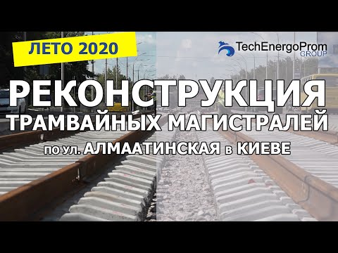 Видео: РЕКОНСТРУКЦИЯ ТРАМВАЙНЫХ МАГИСТРАЛЕЙ ПО ул.Алмаатинская в г.КИЕВ