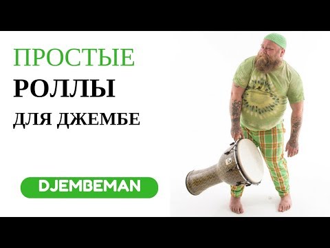 Видео: Роллы Для Джембе #1