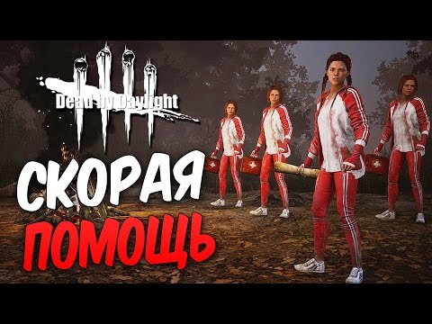 Видео: Dead by Daylight — ОТРЯД СКОРОЙ ПОМОЩИ МЕГ ТОМАС! ДИНЬ-ДОН,ПОХОРОННЫЙ ЗВОН!