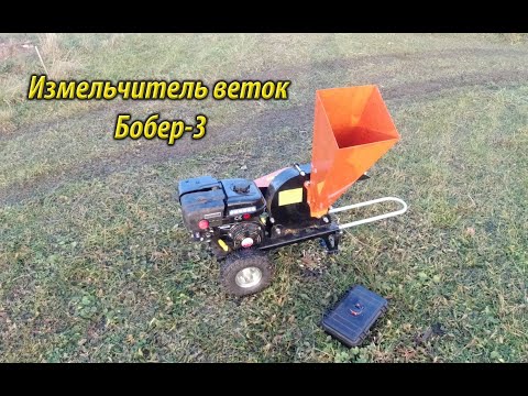 Видео: Измельчитель веток Бобер-3