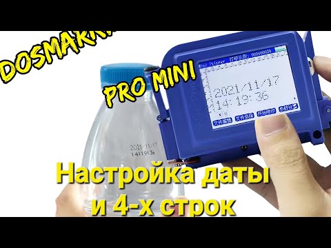 Видео: Настройка даты и добавление строк Pro mini Inkjet printer