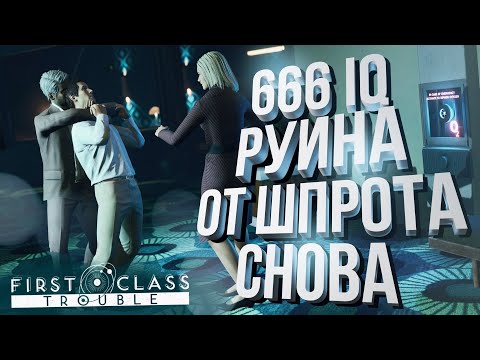 Видео: [First Class Trouble] 666 IQ РУИНА ОТ ШПРОТА (ОПЯТЬ)
