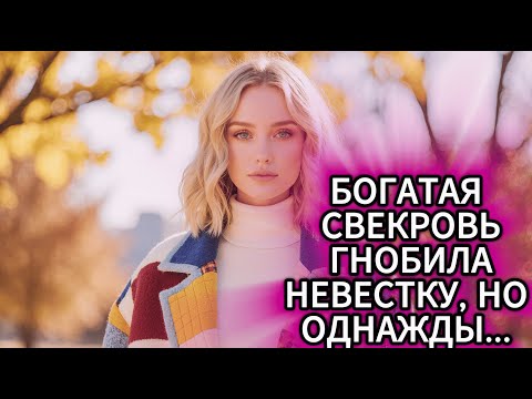 Видео: ПЛАТА ЗА ЗЛО! СВЕКРОВЬ-ТИРАНША УНИЖАЛА НЕВЕСТКУ, А ПОТОМ... ТАКОГО НЕ ОЖИДАЛ НИКТО!