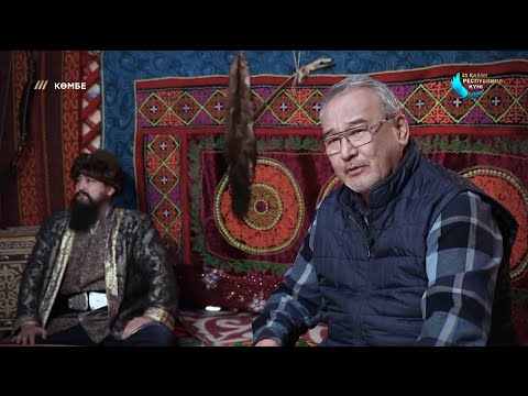 Видео: Бұралқы Сұлтанбекұлының өмірі мен өнегесі. «Көмбе»