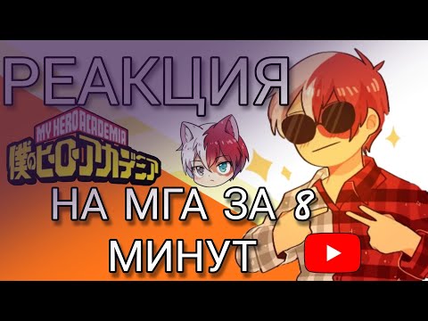 Видео: ░▭•🌟°.╭⌜[𖤐]❂⇝реакция МГА на "Моя геройская академия за 8 минут" || Its Komma⇜❂[𖤐]⌝╮.°🌟•▭░