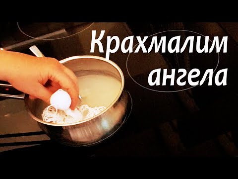 Видео: Крахмалим Ангела (вместе с головой) | Лайфхак