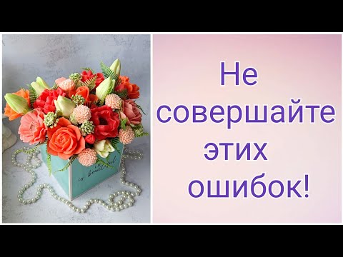 Видео: Не совершайте этих ошибок! Взгляд флориста на сборку букета. Букет из мыла