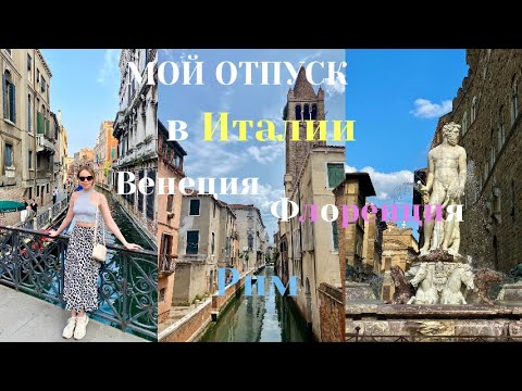 Видео: Vlog отпуск в Италии: Венеция, Флоренция, Рим