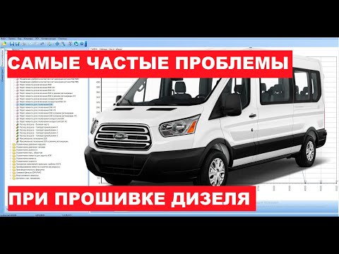 Видео: Типичные проблемы при прошивке дизельного двигателя. Глушение клапана EGR