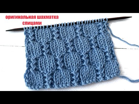 Видео: СУПЕР оригинальная ШАХМАТКА для шапок, кардиганов, свитеров + СХЕМЫ кругового и поворотного вязания