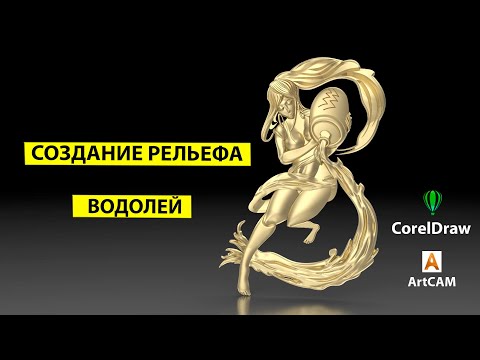 Видео: Создание рельефа в AtrCAM для ЧПУ. Модель Водолей для кулона, подвески, декоративной накладки.