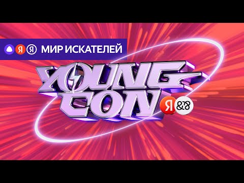 Видео: Young Con — Мир Искателей — Алиса, Поиск, Реклама