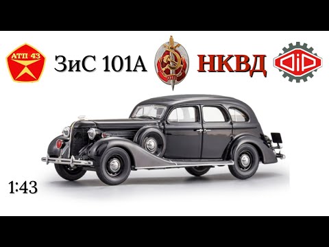Видео: ЗиС 101А НКВД🔹DiP models🔹Обзор масштабной модели 1:43