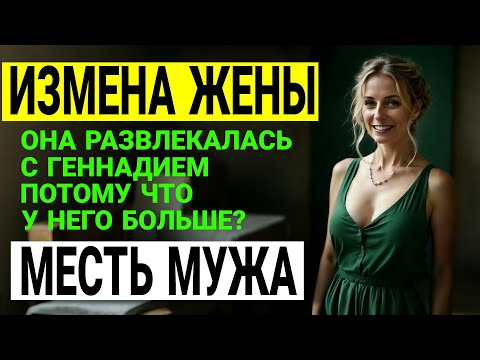 Видео: Измена жены. Моя жена изменила мне. Что я сделал? Аудио рассказ. История и рассказ