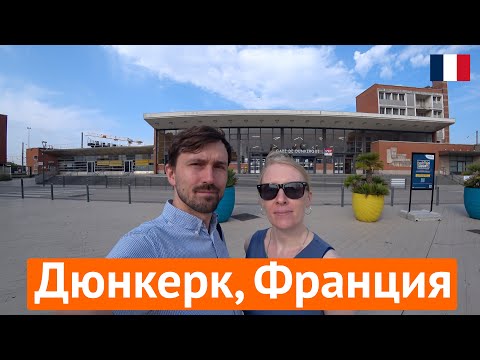 Видео: Дюнкерк, Франция – город с историей