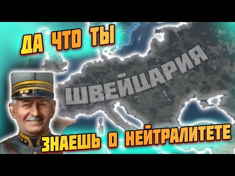 Видео: Швейцарский нейтралитет момент в hoi 4?!