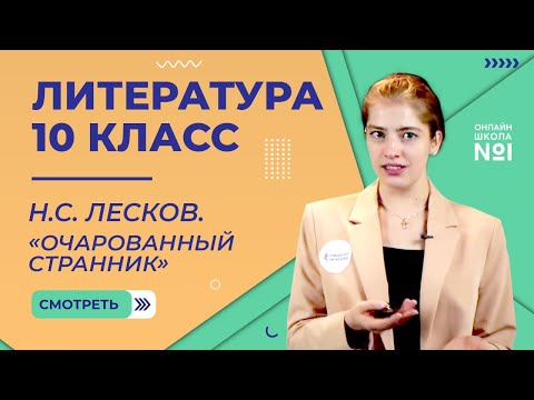 Видео: Н.С. Лесков. «Очарованный странник». Видеоурок 33. Литература 10 класс