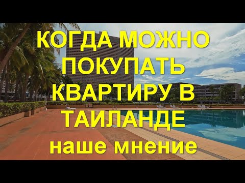 Видео: Цены на авто Хонда. Когда можно покупать квартиру в Таиланде. Наше мнение.