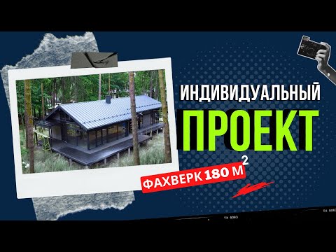 Видео: ИНДИВИДУАЛЬНЫЙ ПРОЕКТ. ТАКОГО ФАХВЕРКОГО ДОМА ВЫ ЕЩЕ НЕ ВИДЕЛИ!