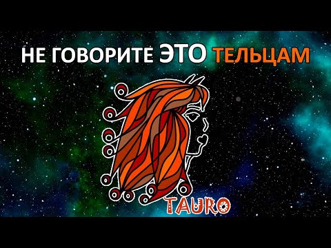 Видео: Не говорите эти 15 фраз знаку ТЕЛЕЦ