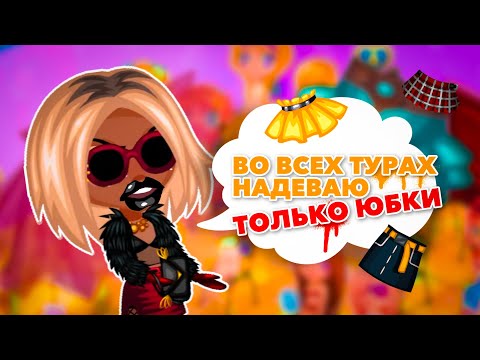 Видео: НАДЕВАЮ ЮБКУ В КАЖДОМ ТУРЕ КОНКУРСА КРАСОТЫ В АВАТАРИИ