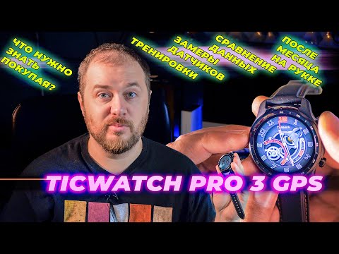 Видео: Умные часы Mobvoi TicWatch Pro 3 GPS - после месяца использования (Обзор)