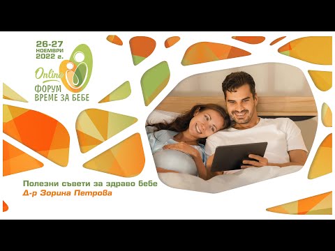 Видео: Полезни съвети за здраво бебе