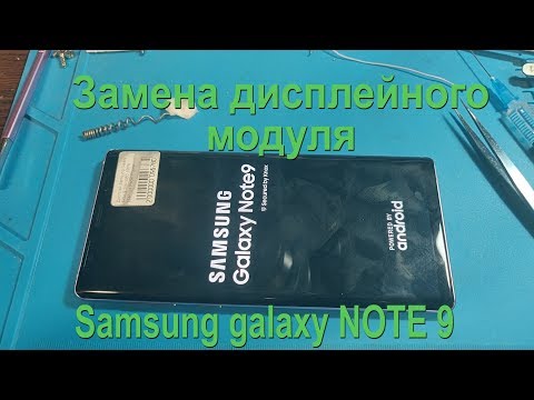 Видео: ОЧЕНЬ дорогой ремонт. Samsung galaxy note 9 замена дисплея