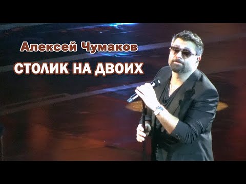 Видео: Алексей Чумаков - Столик на двоих (Юбилей Игоря Крутого, 09.11.2024)