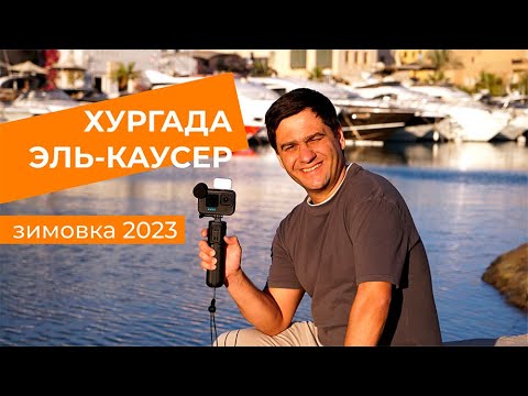 Видео: Район Эль Каусер. Хургада. Египет.