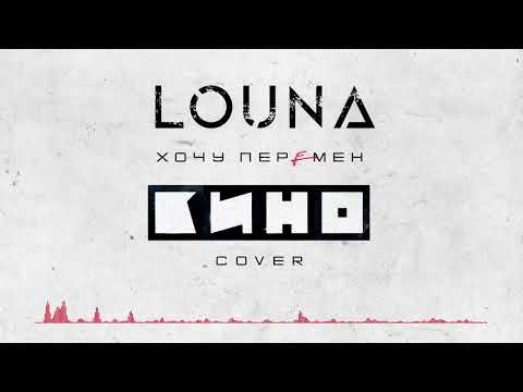 Видео: LOUNA - Хочу перемен (Cover) / Official Audio / 2022