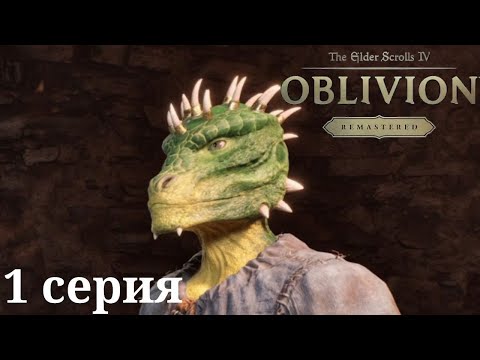 Видео: ПОБЕГ ИЗ ТЮРЬМЫ⯈The Elder Scrolls 4: Oblivion Remastered⯈1 серия