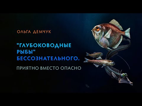 Видео: "Глубоководные рыбы" бессознательного. Приятно вместо опасно.