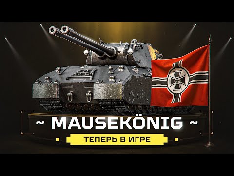 Видео: MauseKönig - Уже В Рандоме! Начало Самых Сложных Трех Отметок! Обновление 1.37!