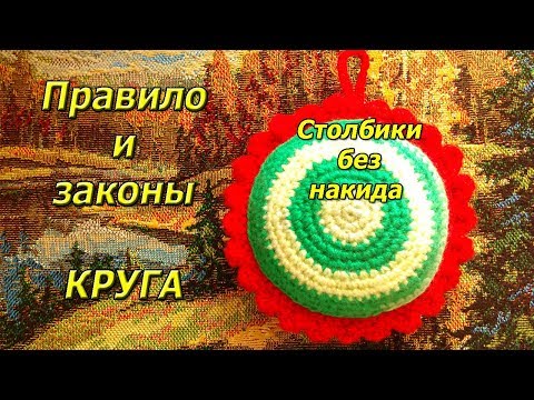 Видео: Закон круга. Столбики  без накида.