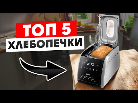 Видео: Лучшие НЕДОРОГИЕ хлебопечки / Какую выбрать в 2024?